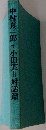 村真一郎　+　小田実＝対話篇