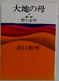 大地の母　3　第1部　野の若竹