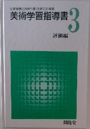 美術学習指導書　3