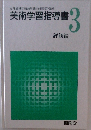 美術学習指導書　3