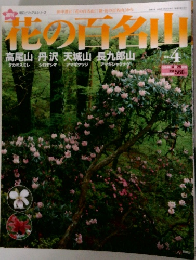 花の百名山