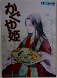 かぐや姫