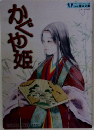 かぐや姫