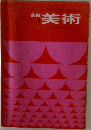 高美術