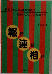 情報力を高める連絡実践法職場のホウレンソウの育て方