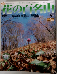 花の百名山　5