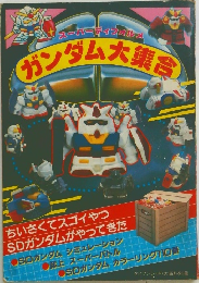 ガンダム大集合