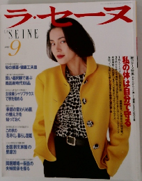 ラ・セーヌ　1992年9月号