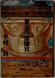「黄金の味儒宮