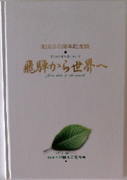 飛騨から世界へ