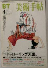 BT美術手帖　4