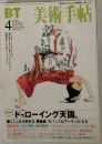 BT美術手帖　4