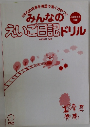 みんなのえいご日記 ドリル