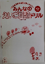 みんなのえいご日記 ドリル