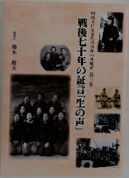 戦後七十年の証言「生の声」