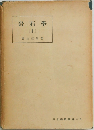 岩石學1
