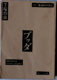 手塚治虫