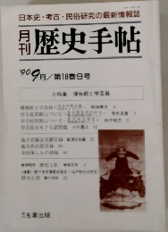 歴史手帖　1990年9月号