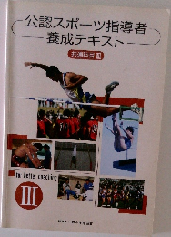 公認スポーツ指導者養成テキスト