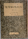 史學科然自大
