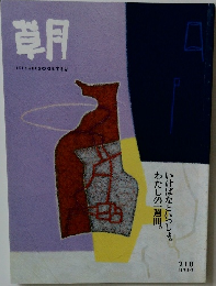 草月 1995年2月号　218号