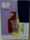 草月 1995年2月号　218号
