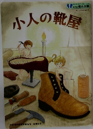 小人の靴屋