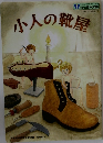 小人の靴屋