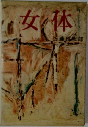 女体