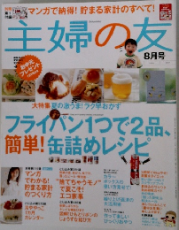 主婦の友　2007年8月号