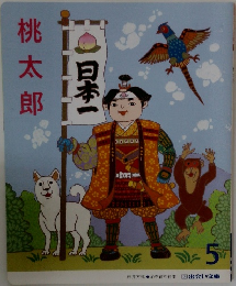 日本一　桃太郎　5