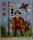 日本一　桃太郎　5