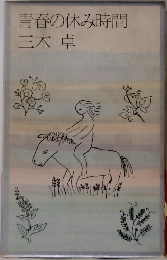 青春の休み時間