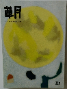 朝　　1994年10月号　