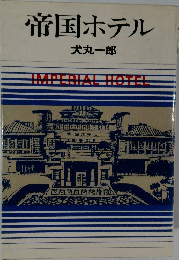 帝国ホテル