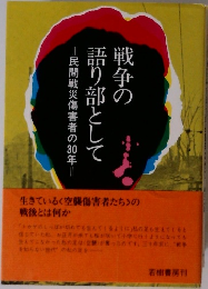 戦争の語り部として