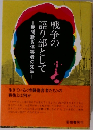 戦争の語り部として