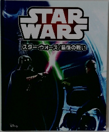 STAR　WARS　スター・ウォーズ/最後の戦い