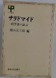 サリドマイド