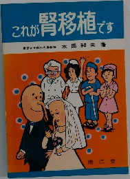 これが腎移植です