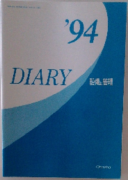 '94  DIARY  設備と管理