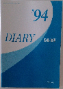 '94  DIARY  設備と管理
