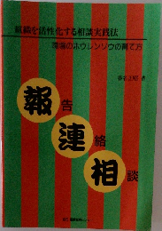 組織を活性化する相談実践法  職場のホウレンソウの育て方　報連相