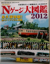 Nゲージ大図鑑 2012