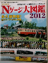Nゲージ大図鑑 2012