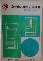 冷蔵庫と冷機応用機器　電化教育テキスト