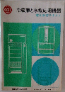 冷蔵庫と冷機応用機器　電化教育テキスト