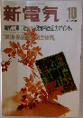 新電気10　1988