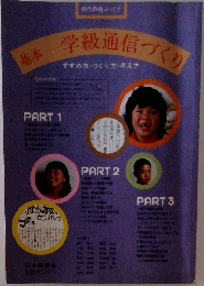 学級通信づくり