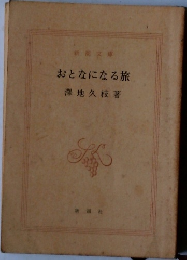 おとなになる旅